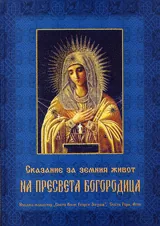Сказание за земния живот на Пресвета Богородица