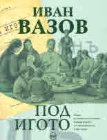 Под игото