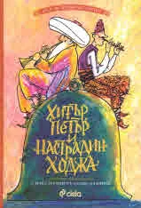 Хитър Петър и Настрадин Ходжа