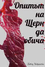 Опитът на Шерн да обича