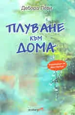 Плуване към дома
