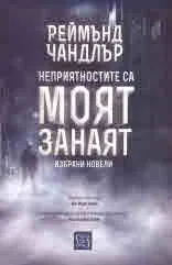 Неприятностите са моят занаят