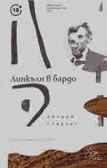 Линкълн в бардо