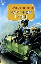 Златният телец
