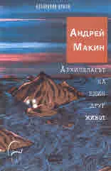 Архипелагът на един друг живот