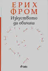 Изкуството да обичаш