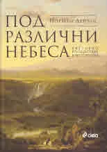 Под различни небеса