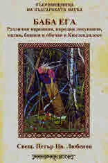 Баба Ега • Различни вярвания, народни лекувания, магии, баяния и обичаи в Кюстендилско