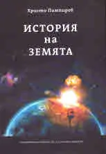 История на Земята