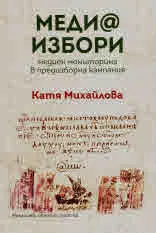 Меди@ избори. Медиен мониторинг в предизборна кампания