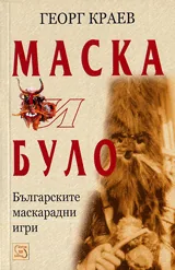 Маска и було