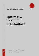 Свитъци по конституционно право, част 4: Формата на Държавата