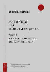 Свитъци по конституционно право, част 5: Учението за конституцията, част 1 - Същност и функции на конституцията
