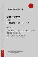 Свитъци по конституционно право, част 6: Учението за конституцията, част 2 - Политическо и юридическо върховенство на конституци