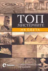 Топ мистериите на света
