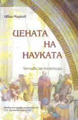 Цената на науката - четиво за политици