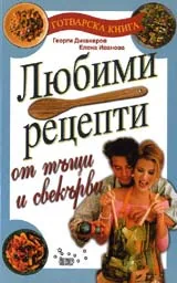 Любими рецепти от тъщи и свекърви