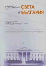 С поглед към Света и България