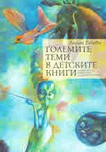 Големите теми в детските книги