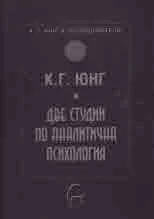 Колекция К. Г. Юнг и последователи: Две студии по аналитична психология