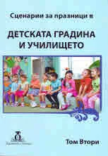Сценарии за празници в детската градина и училището, том 2