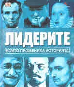 Лидерите, които промениха историята