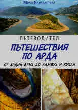 Пътеводител Пътешествия по Арда