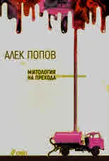 Митология на прехода