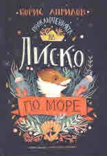 Приключенията на Лиско по море