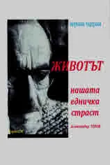 Животът нашата едничка страст