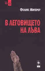 В леговището на лъва