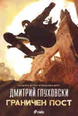 Граничен пост