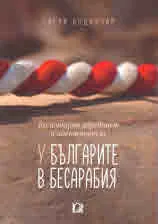 Календарна обредност у българите в Бесарабия