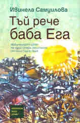 Тъй рече баба Ега