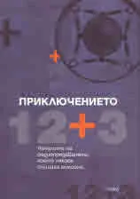 Приключението 12+3