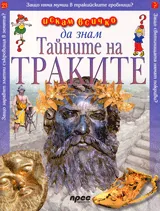 Искам всичко да знам: Тайните на траките