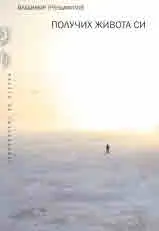 Получих живота си