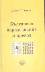 Българско народознание и превод
