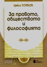 Българско юридическо наследство, книга 1: За правото, обществото и философията
