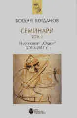 Семинари, том 2 - Платоновият "Федон" (2010 - 2011г.)