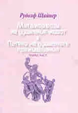 Метаморфози на душевния живот • Пътеки на душевните преживявания, част 1