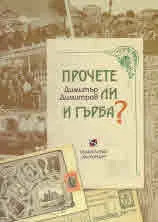 Прочете ли гърба?