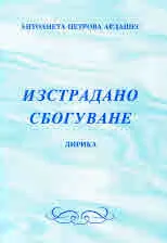 Изстрадано сбогуване