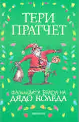 Фалшивата брада на Дядо Коледа