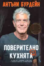 Поверително от кухнята