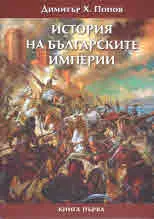 История на българските империи, книга 1