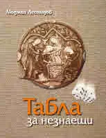 Табла за незнаещи