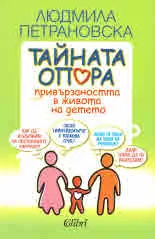 Тайната опора. Привързаността в живота на детето