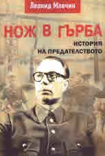 Нож в гърба. История на предателството