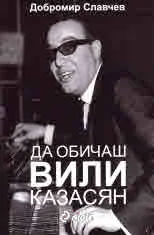 Да обичаш Вили Казасян